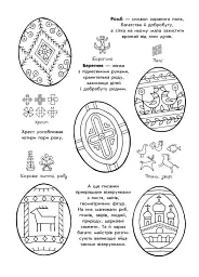 Розмальовки-пізнавайки. Великодні візерунки - мініатюра 3