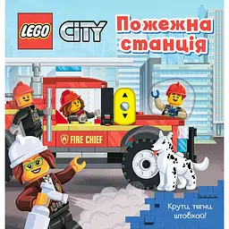 LEGO City Пожежна станція. Крути, тягни, штовхай!