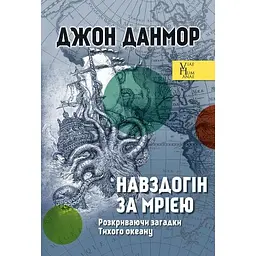 Навздогін за мрією. Розкриваючи загадки Тихого океану - Джон Данмор