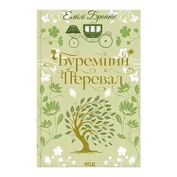 Книга Буремний Перевал - Емілі Бронте КСД (9786171517981)