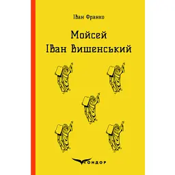 Мойсей. Іван Вишенський - Іван Франко