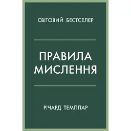 Правила мислення. Персональна інструкція на шляху до кмітливості, мудрості й щастя - Річард Темплар