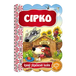 Сірко