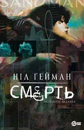 Смерть. Абсолютне видання - Ніл Ґейман