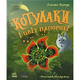 Котулаки і цвіт папороті - Галина Ткачук