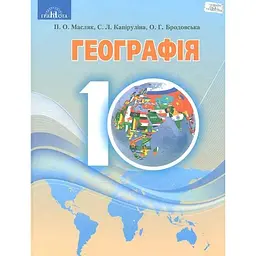 Географія. 10 клас (рівень стандарту)