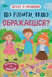 Дружу з емоціями. Що робити, якщо ображаєшся?