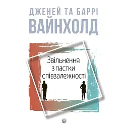 Звільнення з пастки співзалежності - Дженей Вайнхолд
