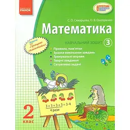 Математика. 2 кл. Навчальний зошит. Ч.3. (НУШ)