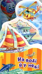 Наша книжка-розкладайка. На воді й у небі
