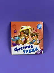 Потрібні книжки Чистимо зубки А526042У