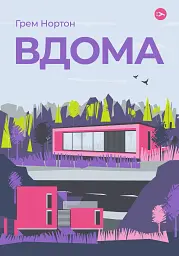 Вдома - мініатюра 1