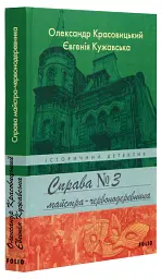 Справа майстра-червонодеревника - Олександр Красовицький | Фоліо, книга українською, нова, тверда