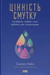 Цінність смутку.  Як втрати, любов і туга роблять нас сильнішими