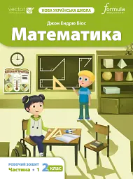 Математика. 2 клас. Робочий зошит