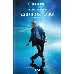 Якщо кров тече. Життя Чака - Стівен Кінг