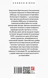 Облуда. За лаштунками історії війни Путіна проти України - Овен Метьюз - мініатюра 2