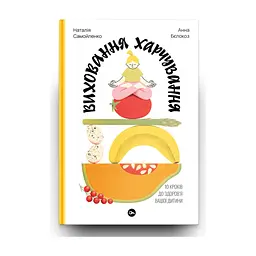 Книга Виховання харчування: 10 кроків до здоров'я вашої дитини - Наталія Самойленко, Анна Бєлокоз Yakaboo Publishing (9786178107659) - мініатюра 3