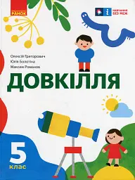 Довкілля. 5 клас. Підручник