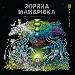 Зоряна мандрівка