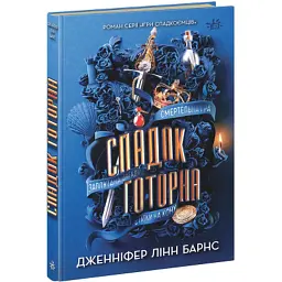 Книга Спадок Готорна - Дженніфер Лінн Барнс Readberry (9786170986474)