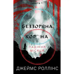 Беззоряна Корона. Падіння Місяця: книга 1 - Джеймс Роллінс