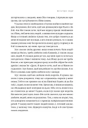 Любити всіх і завжди у світі, повному невдач та складних людей - мініатюра 11