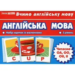Тематичнi картки. Англiйська мова. Читаємо U, OA, OU, OO (3 рівень) - - мініатюра 1