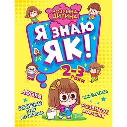 Розумна дитина. Я знаю як! 2-3 роки. Логіка. Математика. Готуємо руку до письма. Розвиток мовлення (К01642)