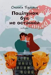 Поцілунок був не останній