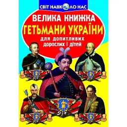Велика книжка. Гетьмани України -