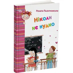 Дитяча художня література. Ніколи не нудно. ДТЛ002 (521470)