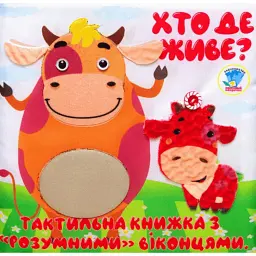 Мʼяка, тактильна книжка з "розумними" віконцями "Хто де живе?"