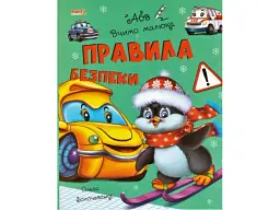 Книга Правила безпеки Вчимо малюка, Манго-book