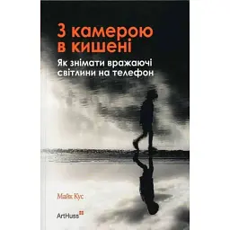 З камерою в кишені. Як знімати вражаючі світлини на телефон - Майк Кус