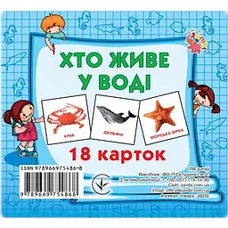 Розвивальні картки для дітей Хто живе у воді 18 картинок (IM-176-M-308)