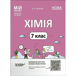 Хімія. 7 клас - Олена Русанова