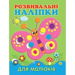 Розвивальні наліпки для малюків. Метелик - Н. Фаттахова