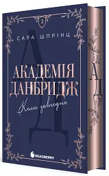 Академія Данбридж. Коли завгодно. Книга 3 - Сара Шпрінц - мініатюра 2