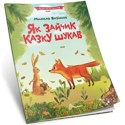 Як зайчик казку шукав - Возіянов Микола - мініатюра 4