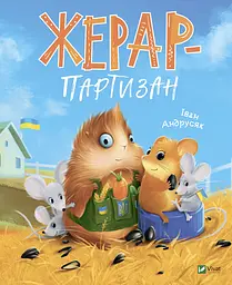 Жерар-партизан - Іван Андрусяк