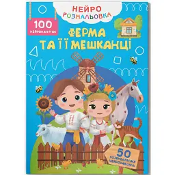Нейророзмальовка. Ферма та її мешканці -