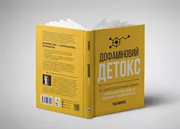 Дофаміновий детокс. Як уникати відвертальних чинників і налаштувати свій мозок на виконання складних завдань - мініатюра 4