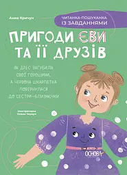 Пригоди Єви та її друзів. Читанка-пошуканка із завданнями - Анна Кричун