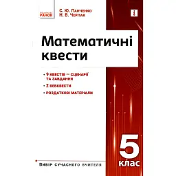 Математичні квести 5 клас. Вибір сучасного вчителя - С. Панченко