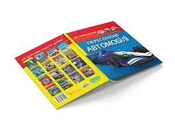 Світ навколо нас. Перегонові автомобілі - мініатюра 4
