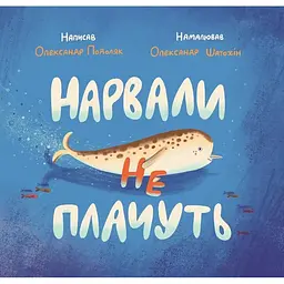 Нарвали не плачуть - Олександр Подоляк