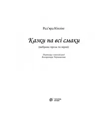 Казки на всі смаки - Ред'ярд Кіплінґ (978-966-10-3159-2) - мініатюра 2