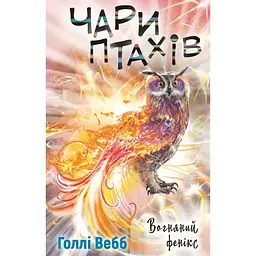 Чари птахів: Вогняний фенікс - Голлі Вебб BookChef (9786175483565)