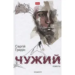 Чужий - Сергій Гридін